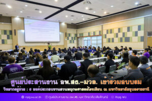 ศูนย์ประสานงาน อพ.สธ.-มวล. เข้าร่วมอบบรม วิทยากรผู้ช่วย : 5 องค์ประกอบงานสวนพฤกษศาสตร์โรงเรียน ณ มหาวิทยาลัยอุบลราชธานี