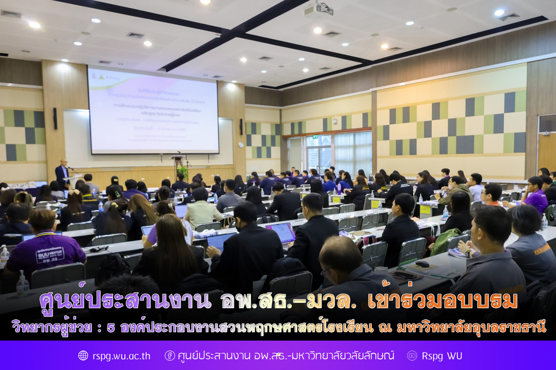 ศูนย์ประสานงาน อพ.สธ.-มวล. เข้าร่วมอบบรม วิทยากรผู้ช่วย : 5 องค์ประกอบงานสวนพฤกษศาสตร์โรงเรียน ณ มหาวิทยาลัยอุบลราชธานี