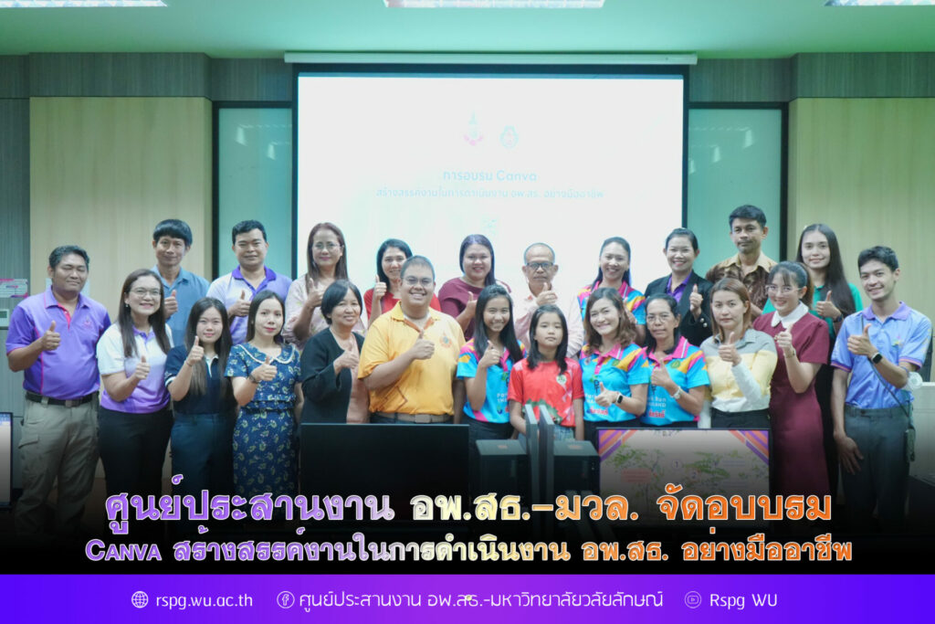 Canva สร้างสรรค์งาน อพ.สธ. อย่างมืออาชีพ