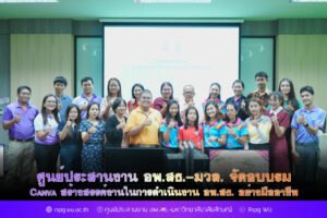 Canva สร้างสรรค์งาน อพ.สธ. อย่างมืออาชีพ