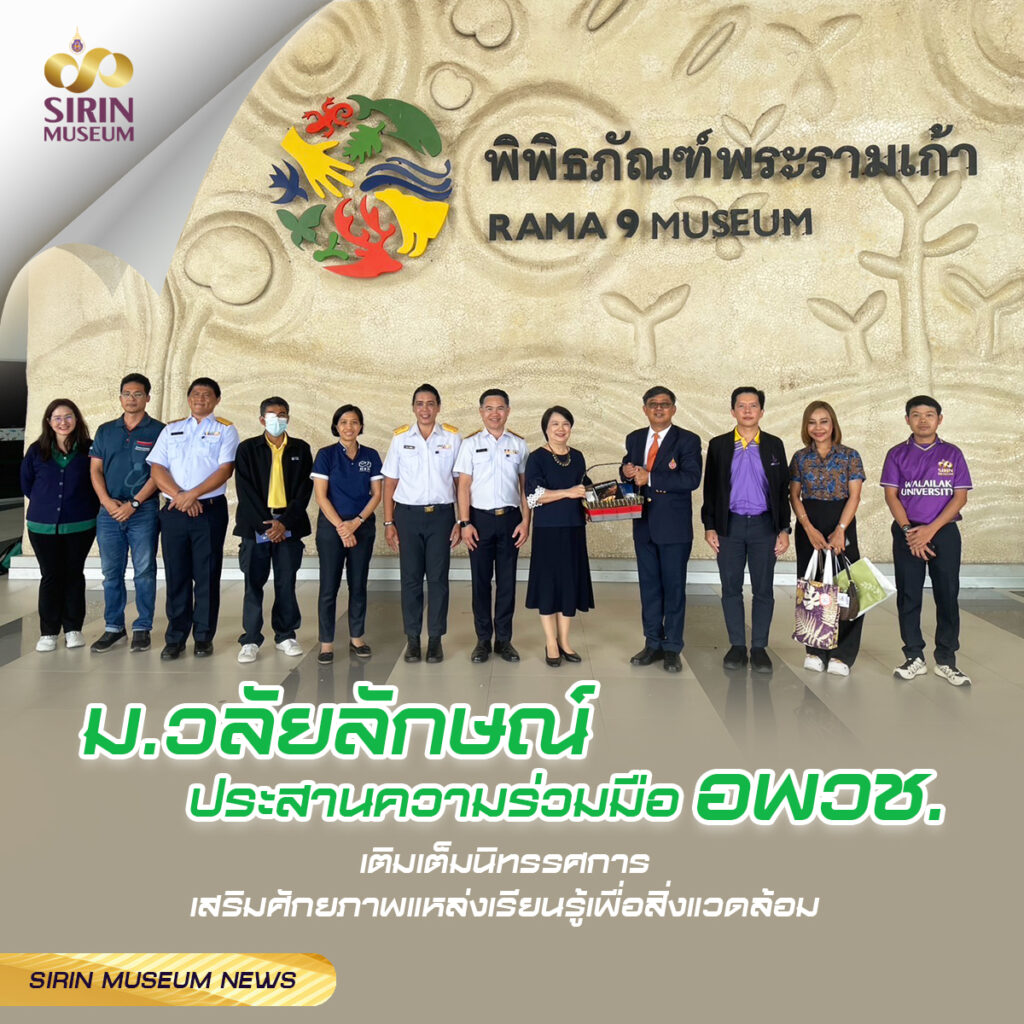 ม.วลัยลักษณ์ จับมือ อพวช. ยกระดับนิทรรศการหมุนเวียน พัฒนาพิพิธภัณฑ์ธรรมชาติวิทยา สู่แหล่งเรียนรู้สร้างแรงบันดาลใจ