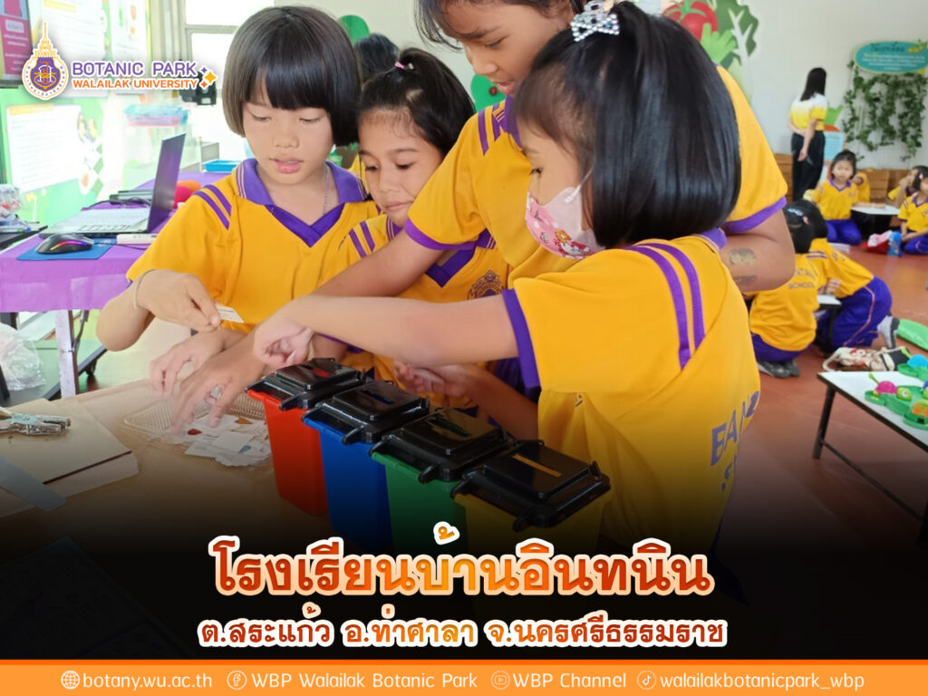 โรงเรียนบ้านอินทนิน