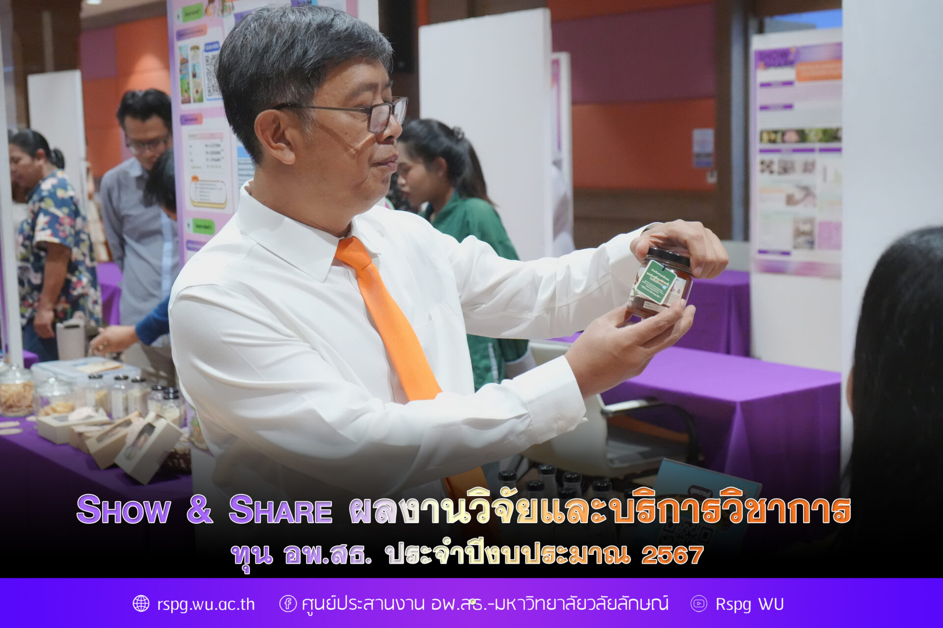 Show & Share ผลงานวิจัยและบริการวิชาการ ทุน อพ.สธ. ประจำปีงบประมาณ 2567