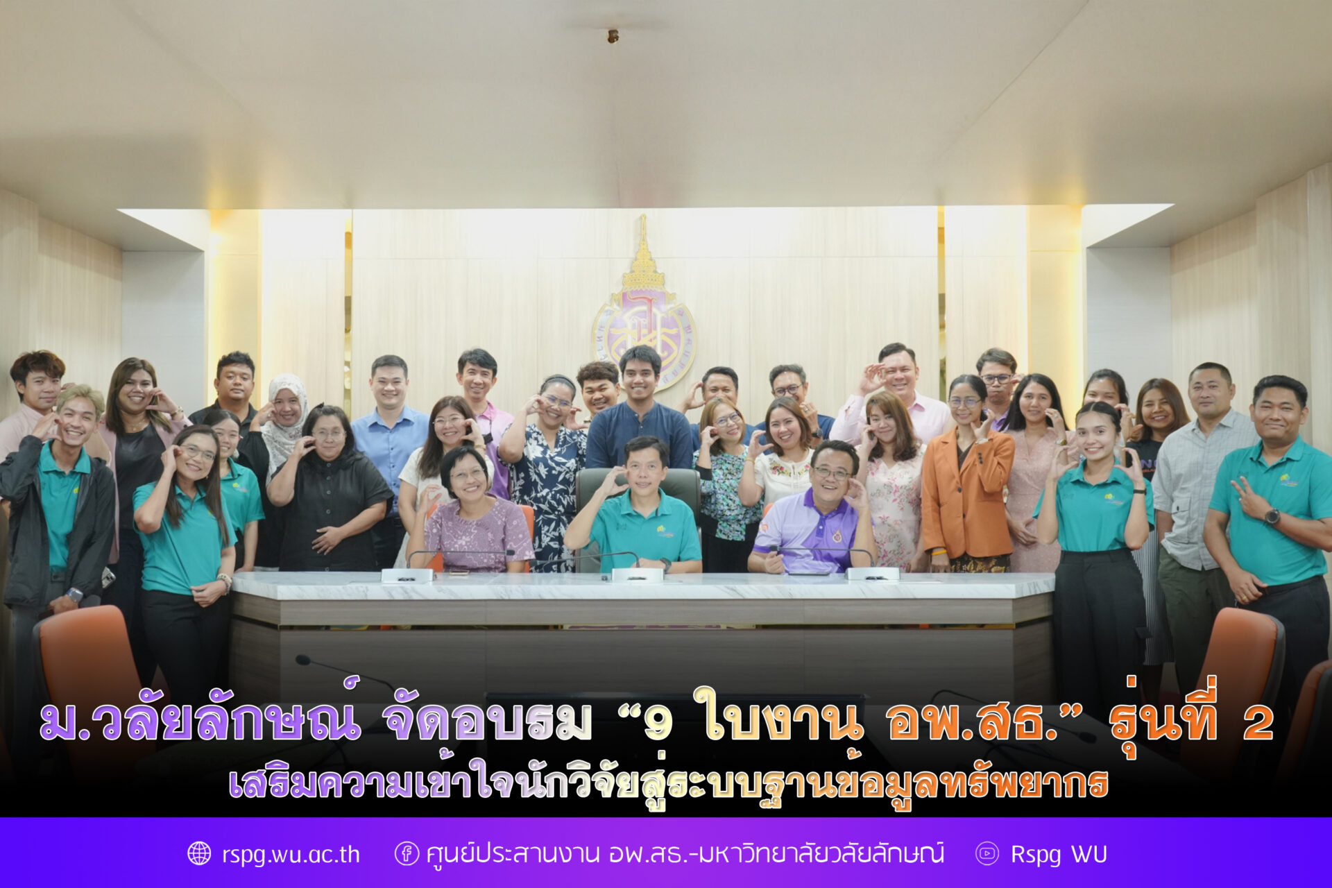 ม.วลัยลักษณ์ จัดอบรม “9 ใบงาน อพ.สธ.” รุ่นที่ 2 เสริมความเข้าใจนักวิจัยสู่ระบบฐานข้อมูลทรัพยากร