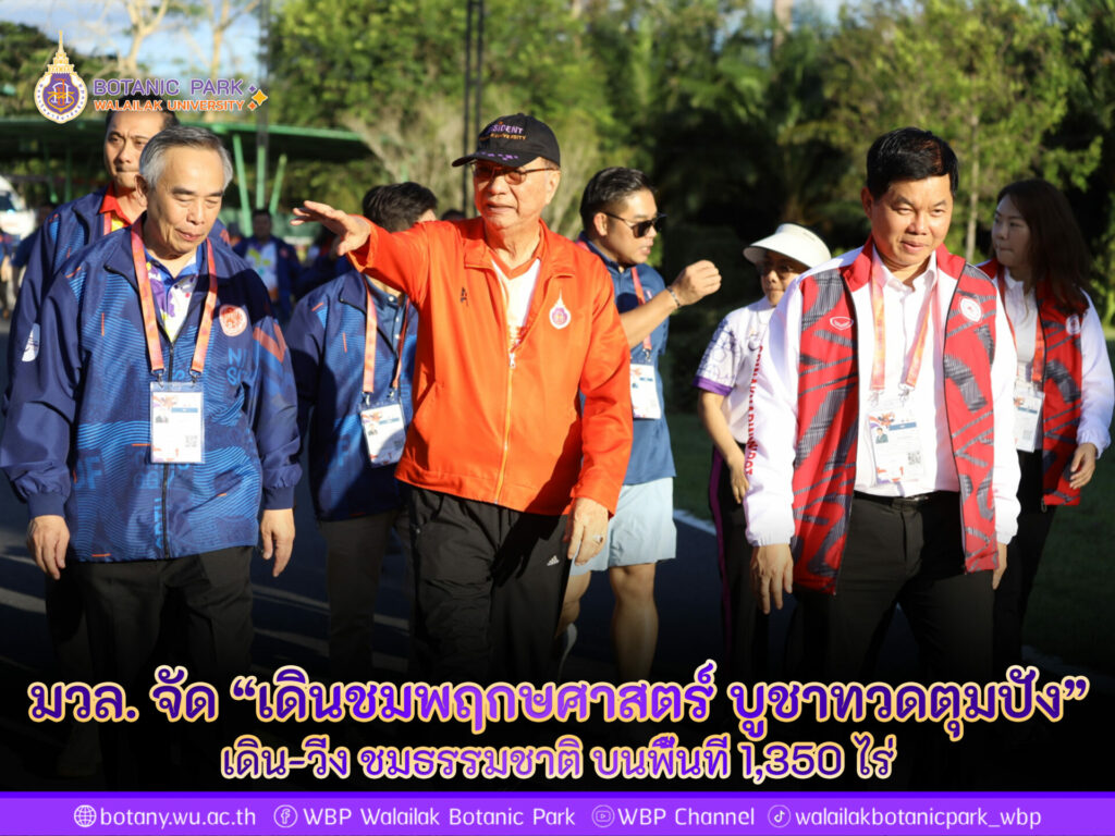 เดินชมพฤกษศาสตร์