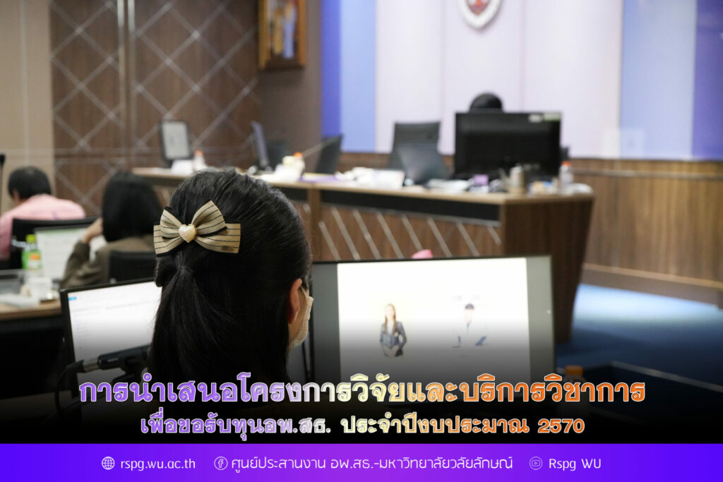 ม.วลัยลักษณ์จัดเวทีนำเสนอข้อเสนอวิจัยและบริการวิชาการ เพื่อขอรับทุน อพ.สธ. ประจำปีงบประมาณ 2570