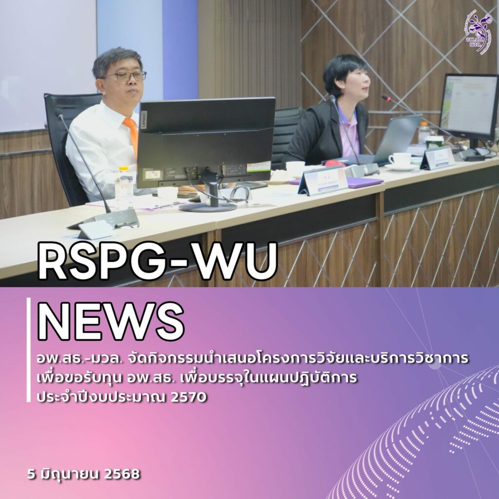 ม.วลัยลักษณ์จัดเวทีนำเสนอข้อเสนอวิจัยและบริการวิชาการ เพื่อขอรับทุน อพ.สธ. ประจำปีงบประมาณ 2570