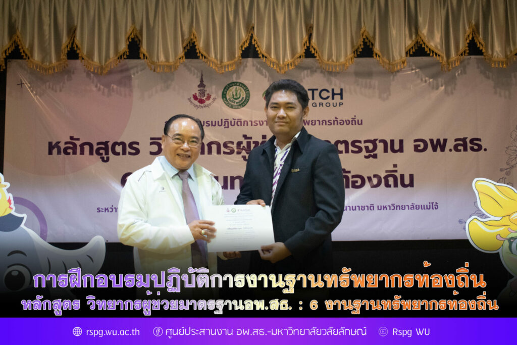 การฝึกอบรมปฏิบัติการงานฐานทรัพยากรท้องถิ่น หลักสูตร วิทยากรผู้ช่วยมาตรฐานอพ.สธ. : 6 งานฐานทรัพยากรท้องถิ่น