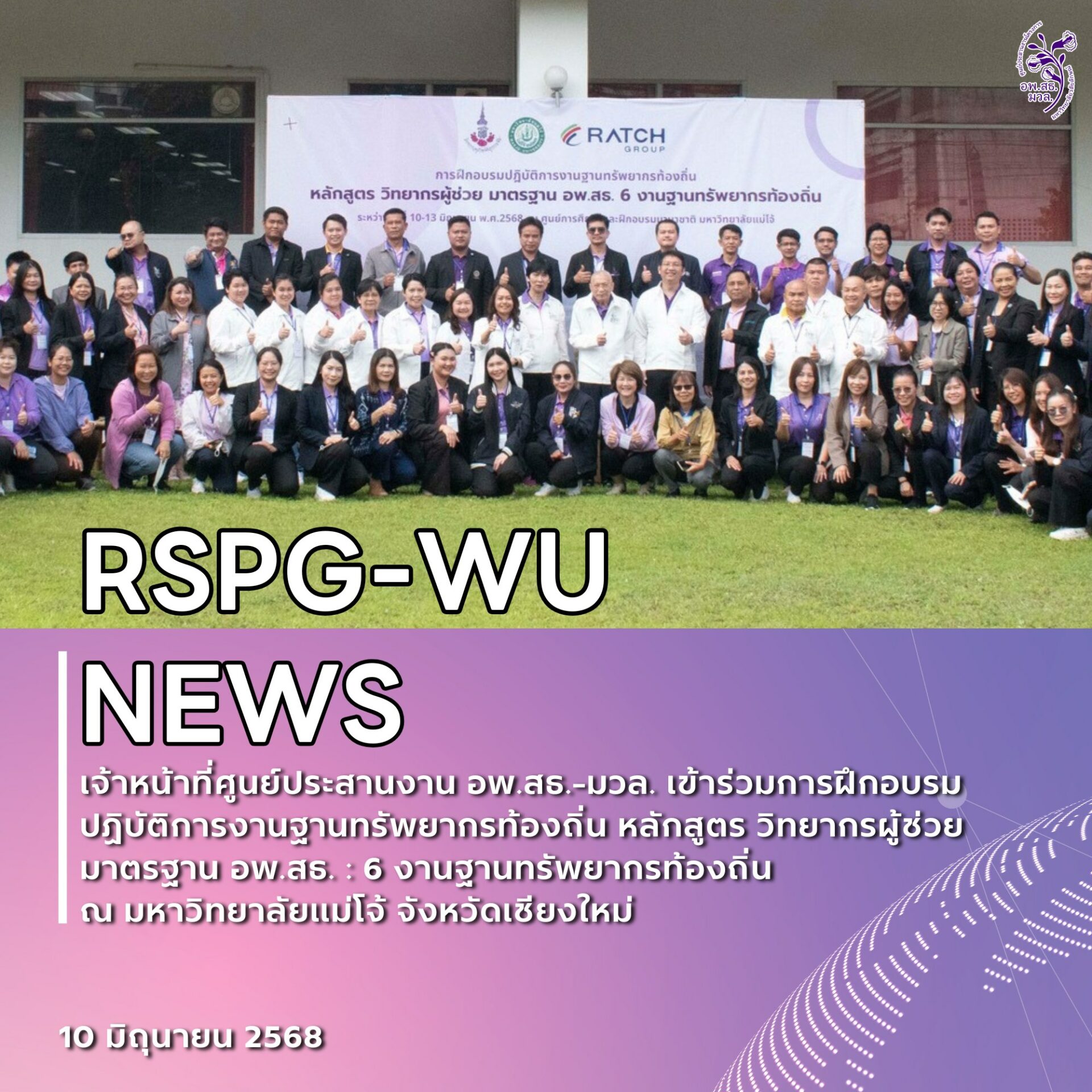 การฝึกอบรมปฏิบัติการงานฐานทรัพยากรท้องถิ่น หลักสูตร วิทยากรผู้ช่วยมาตรฐานอพ.สธ. : 6 งานฐานทรัพยากรท้องถิ่น