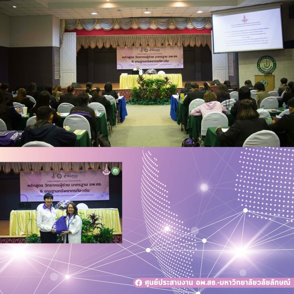 การฝึกอบรมปฏิบัติการงานฐานทรัพยากรท้องถิ่น หลักสูตร วิทยากรผู้ช่วยมาตรฐานอพ.สธ. : 6 งานฐานทรัพยากรท้องถิ่น
