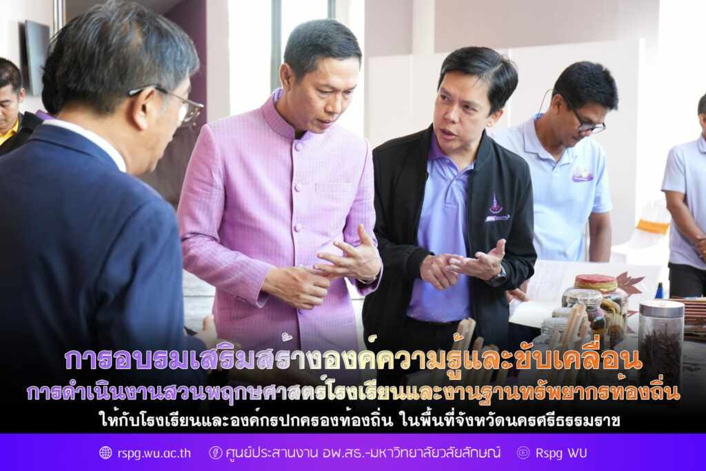 การอบรมเสริมสร้างองค์ความรู้และขับเคลื่อน การดำเนินงานสวนพฤกษศาสตร์โรงเรียนและงานฐานทรัพยากรท้องถิ่น ให้กับโรงเรียนและองค์กรปกครองท้องถิ่น ในพื้นที่จังหวัดนครศรีธรรมราช