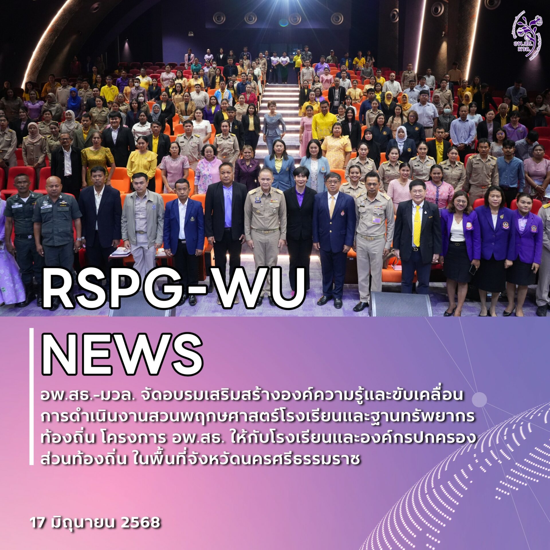 การอบรมเสริมสร้างองค์ความรู้และขับเคลื่อน การดำเนินงานสวนพฤกษศาสตร์โรงเรียนและงานฐานทรัพยากรท้องถิ่น ให้กับโรงเรียนและองค์กรปกครองท้องถิ่น ในพื้นที่จังหวัดนครศรีธรรมราช