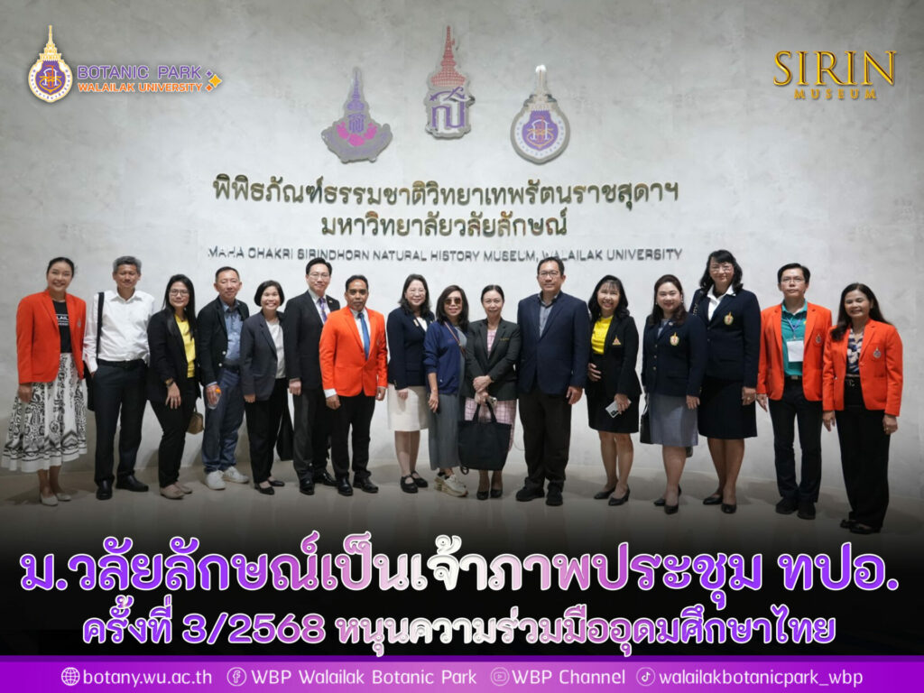 ม.วลัยลักษณ์เป็นเจ้าภาพประชุม ทปอ. ครั้งที่ 3/2568 หนุนความร่วมมืออุดมศึกษาไทย