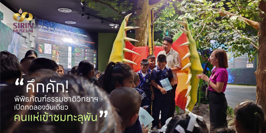 พิพิธภัณฑ์ธรรมชาติวิทยาเทพรัตนราชสุดาฯ