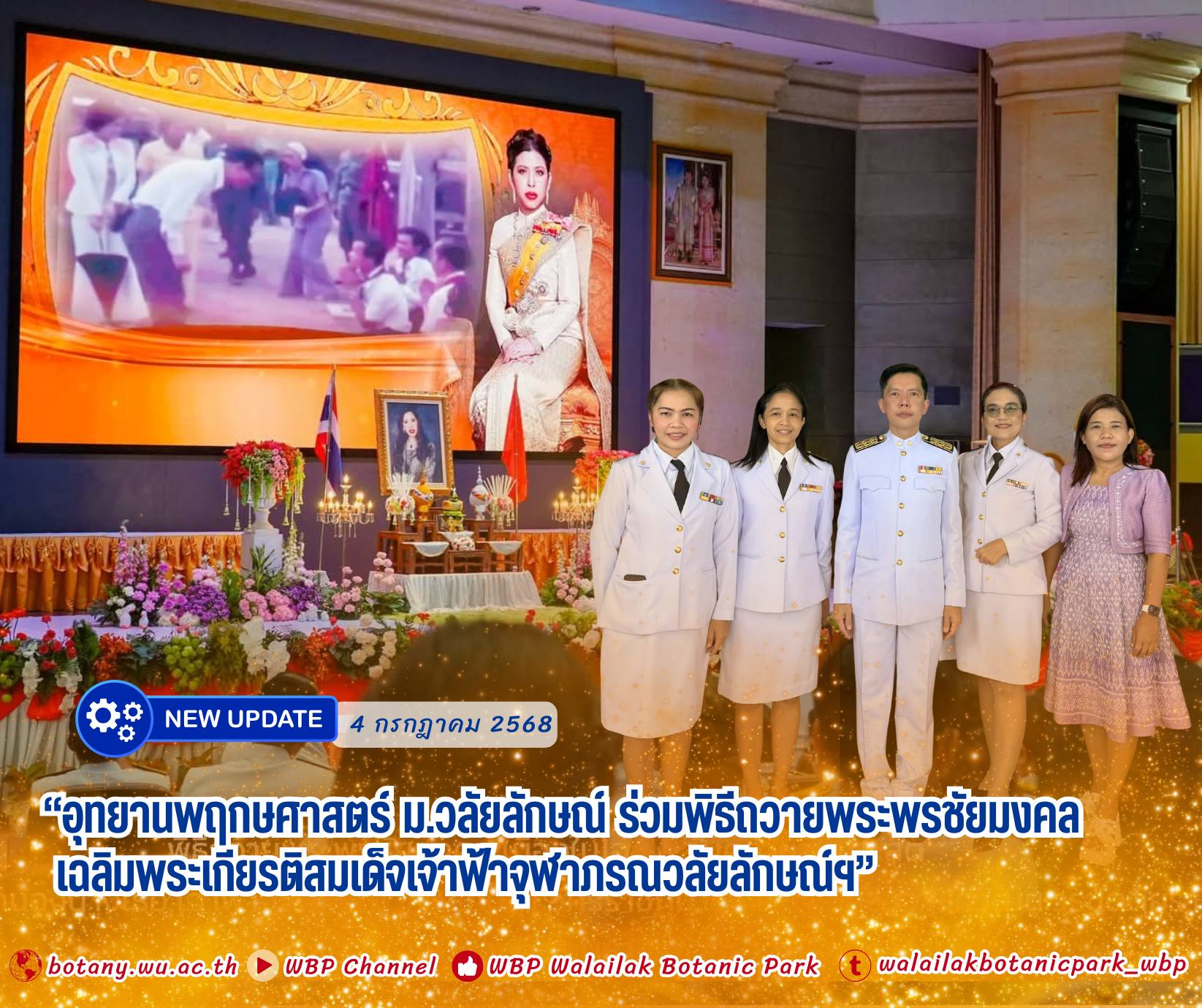 อุทยานพฤกษศาสตร์ ม.วลัยลักษณ์ ร่วมพิธีถวายพระพรชัยมงคล เนื่องในวันคล้ายวันประสูติ สมเด็จเจ้าฟ้าจุฬาภรณวลัยลักษณ์ฯ