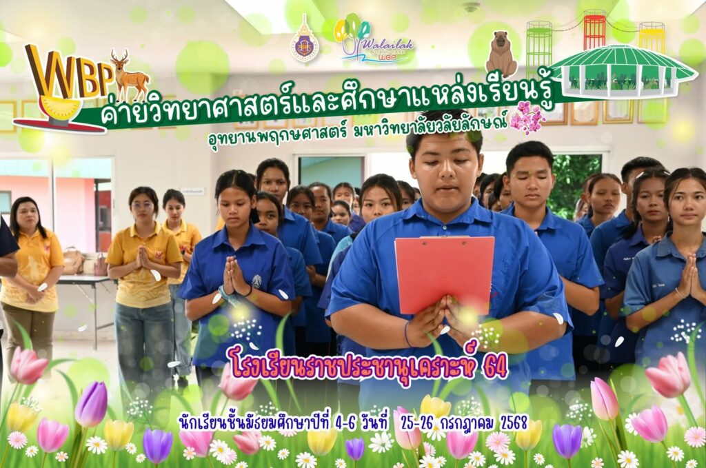 โรงเรียนราชประชานุเคราะห์ 64