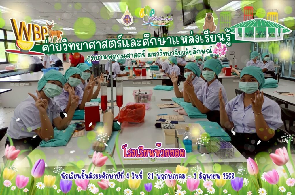 เพื่อส่งเสริมการเรียนรู้วิทยาศาสตร์ผ่านประสบการณ์จริง อุทยานพฤกษศาสตร์ มหาวิทยาลัยวลัยลักษณ์ ได้จัดกิจกรรมค่ายวิทยาศาสตร์แก่เยาวชนระดับมัธยมศึกษาตอนปลายจากโรงเรียนห้วยยอด จังหวัดตรัง เปิดพื้นที่ธรรมชาติให้กลายเป็นห้องเรียนแสนสนุก พร้อมกิจกรรมสร้างแรงบันดาลใจและความเข้าใจเชิงวิทยาศาสตร์อย่างรอบด้าน