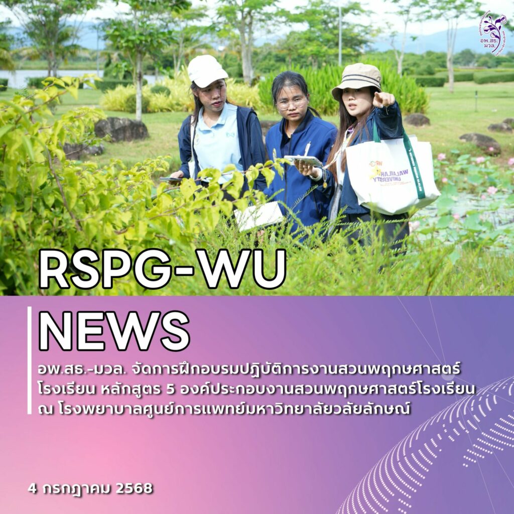 อพ.สธ.-มวล. จัดอบรมเชิงปฏิบัติการ “5 องค์ประกอบงานสวนพฤกษศาสตร์โรงเรียน” เสริมศักยภาพครูและเครือข่ายการอนุรักษ์