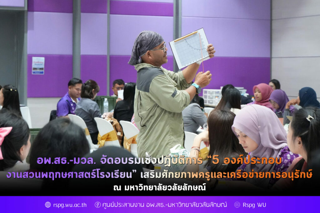 อพ.สธ.-มวล. จัดอบรมเชิงปฏิบัติการ “5 องค์ประกอบงานสวนพฤกษศาสตร์โรงเรียน” เสริมศักยภาพครูและเครือข่ายการอนุรักษ์