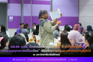 อพ.สธ.-มวล. จัดอบรมเชิงปฏิบัติการ “5 องค์ประกอบงานสวนพฤกษศาสตร์โรงเรียน” เสริมศักยภาพครูและเครือข่ายการอนุรักษ์