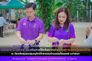 อพ.สธ.-มวล. จัดโครงการพัฒนาศักยภาพกำลังคน เครือข่าย C-อพ.สธ. ส่งเสริมการใช้ทรัพยากรท้องถิ่นสู่การเรียนรู้ตลอดชีวิต