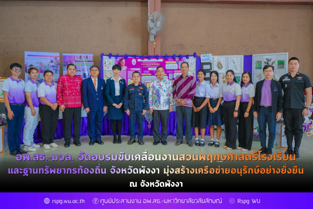 อพ.สธ.-มวล. จัดอบรมขับเคลื่อนงานสวนพฤกษศาสตร์โรงเรียนและฐานทรัพยากรท้องถิ่น จังหวัดพังงา มุ่งสร้างเครือข่ายอนุรักษ์อย่างยั่งยืน