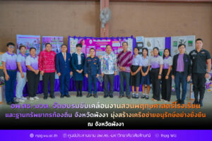 อพ.สธ.-มวล. จัดอบรมขับเคลื่อนงานสวนพฤกษศาสตร์โรงเรียนและฐานทรัพยากรท้องถิ่น จังหวัดพังงา มุ่งสร้างเครือข่ายอนุรักษ์อย่างยั่งยืน