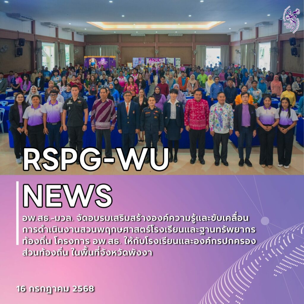อพ.สธ.-มวล. จัดอบรมขับเคลื่อนงานสวนพฤกษศาสตร์โรงเรียนและฐานทรัพยากรท้องถิ่น จังหวัดพังงา มุ่งสร้างเครือข่ายอนุรักษ์อย่างยั่งยืน