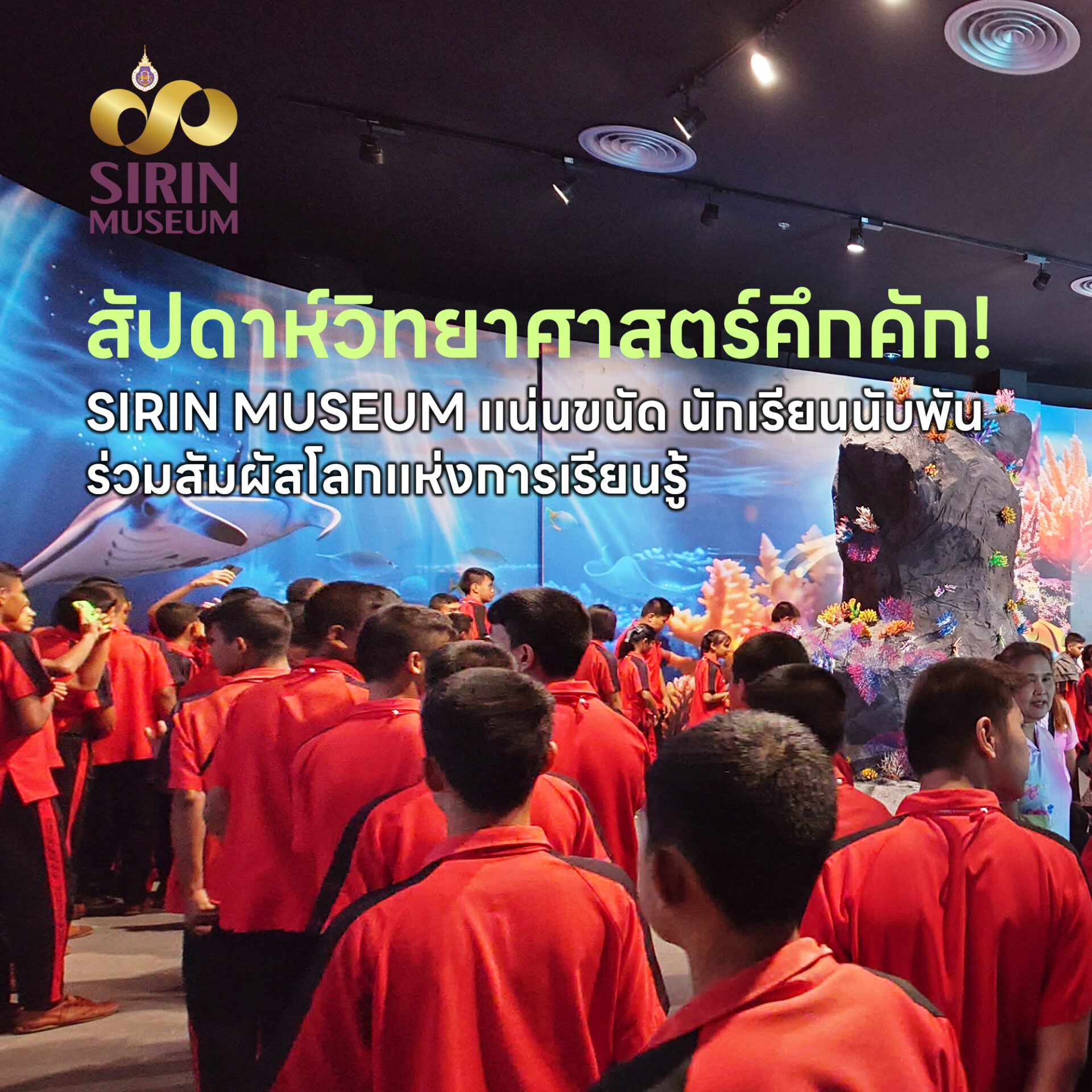 เบิกฤกษ์งานสัปดาห์วิทยาศาสตร์ นักเรียนแห่เข้าชม SIRIN MUSEUM มวล. แน่นทุกรอบ