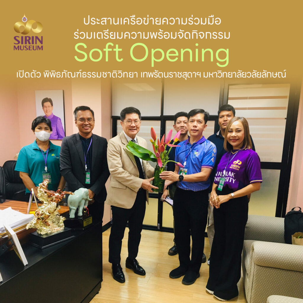 มหาวิทยาลัยวลัยลักษณ์ หารือเตรียมความพร้อม Soft Opening SIRIN MUSEUM สู่การเผยแพร่สู่สังคมวงกว้าง