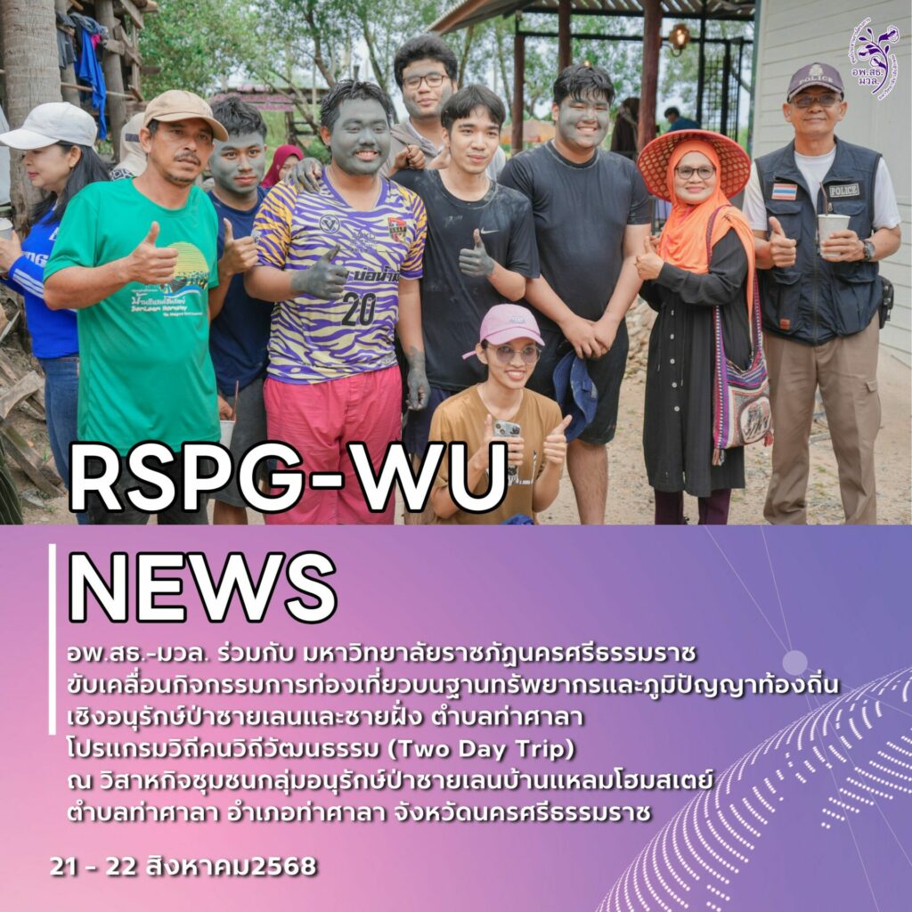 อพ.สธ.-มวล. ขับเคลื่อนการท่องเที่ยวเชิงอนุรักษ์ป่าชายเลนและชายฝั่ง ผ่านกิจกรรม Two Day Trip วิถีคน วิถีวัฒนธรรม