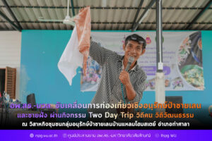 อพ.สธ.-มวล. ขับเคลื่อนการท่องเที่ยวเชิงอนุรักษ์ป่าชายเลนและชายฝั่ง ผ่านกิจกรรม Two Day Trip วิถีคน วิถีวัฒนธรรม