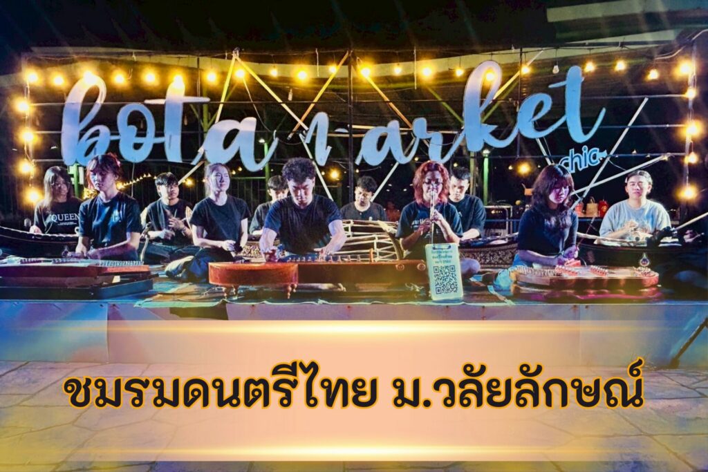 ชมรมดนตรีไทย ม.วลัยลักษณ์