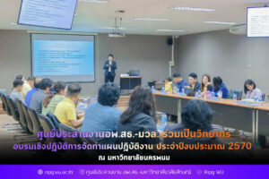 ศูนย์ประสานงาน อพ.สธ.-มวล. ร่วมเป็นวิทยากรอบรมเชิงปฏิบัติการจัดทำแผนปฏิบัติงาน ประจำปีงบประมาณ 2570 ณ มหาวิทยาลัยนครพนม