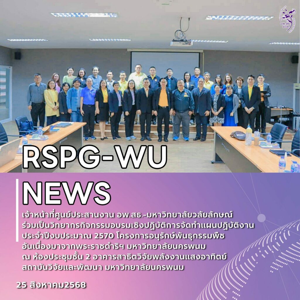 ศูนย์ประสานงาน อพ.สธ.-มวล. ร่วมเป็นวิทยากรอบรมเชิงปฏิบัติการจัดทำแผนปฏิบัติงาน ประจำปีงบประมาณ 2570 ณ มหาวิทยาลัยนครพนม