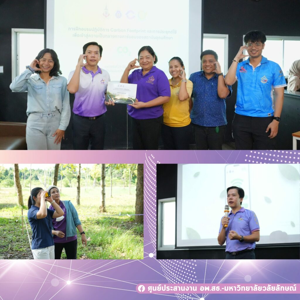 การฝึกอบรมปฏิบัติการ "Carbon Footprint และการประยุกต์ใช้เพื่อเข้าสู่ความเป็นกลางทางคาร์บอนของสถาบันอุดมศึกษา”