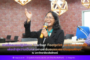 การฝึกอบรมปฏิบัติการ "Carbon Footprint และการประยุกต์ใช้เพื่อเข้าสู่ความเป็นกลางทางคาร์บอนของสถาบันอุดมศึกษา”
