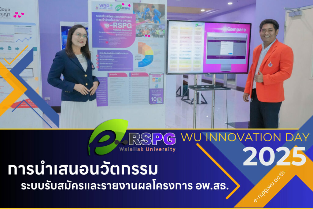 อุทยานพฤกษศาสตร์ มหาวิทยาลัยวลัยลักษณ์ นำเสนอนวัตกรรมระบบรับสมัครและรายงานผลโครงการ อพ.สธ. ในงาน WU Innovation Day 2025