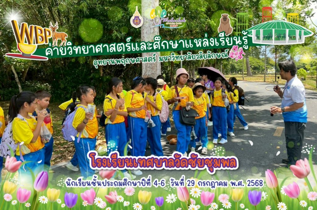 อุทยานพฤกษศาสตร์ มวล. จัดค่ายวิทยาศาสตร์เสริมทักษะการเรียนรู้แก่นักเรียน โรงเรียนเทศบาลวัดชัยชุมพล