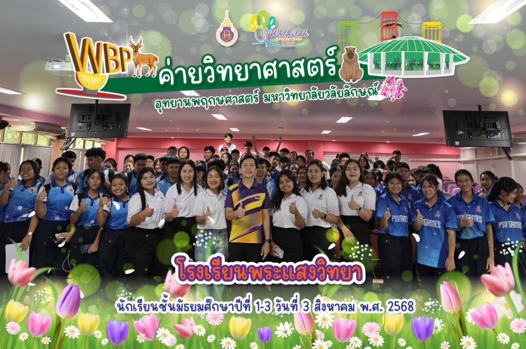 อุทยานพฤกษศาสตร์ มวล. จัดค่ายวิทยาศาสตร์ให้นักเรียนโรงเรียนพระแสงวิทยา เสริมทักษะการเรียนรู้เชิงปฏิบัติ