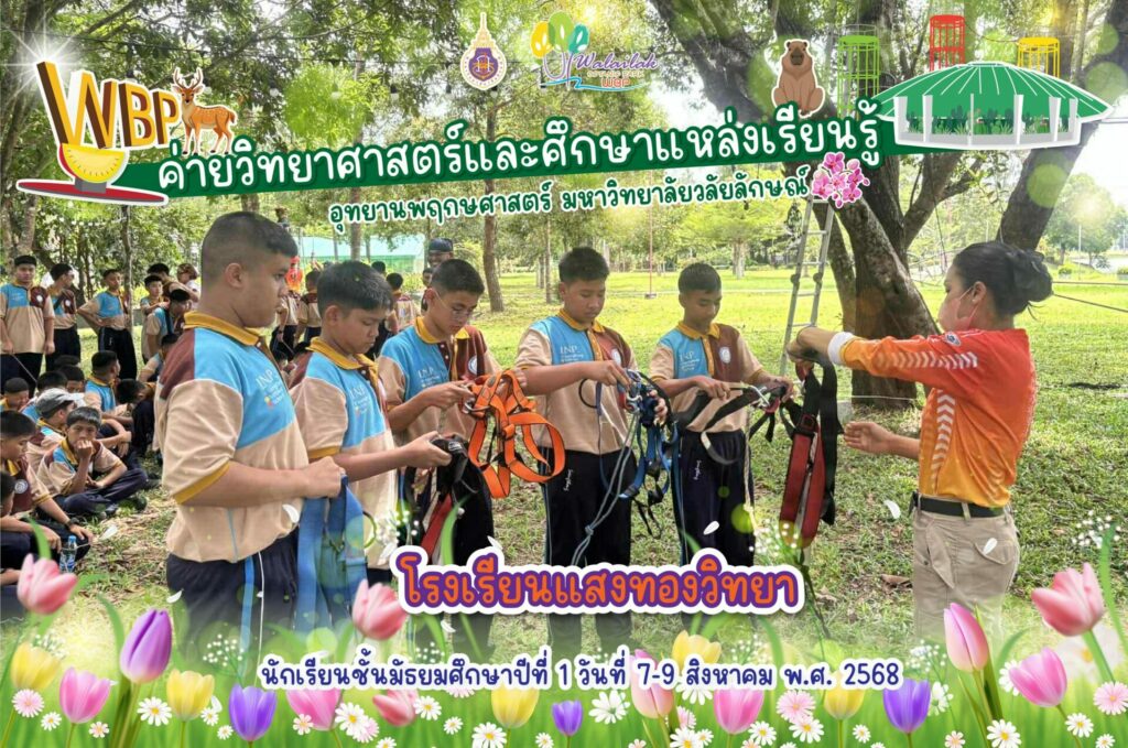 อุทยานพฤกษศาสตร์ มวล. จัดค่ายวิทยาศาสตร์ให้นักเรียนโรงเรียนแสงทองวิทยา เสริมทักษะการเรียนรู้ด้วยกิจกรรมเชิงปฏิบัติ