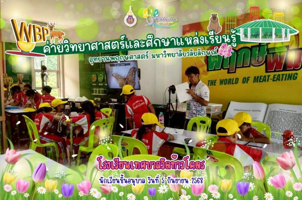 อุทยานพฤกษศาสตร์ ม.วลัยลักษณ์ จัดค่ายวิทยาศาสตร์ ให้นักเรียนอนุบาลโรงเรียนเทศบาลวัดท้าวโคตร เรียนรู้ธรรมชาติและสิ่งแวดล้อม