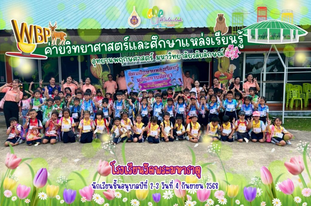 อุทยานพฤกษศาสตร์ มวล. จัดค่ายวิทยาศาสตร์โรงเรียนวัดพระมหาธาตุ เสริมสร้างการเรียนรู้วิทยาศาสตร์สำหรับเด็กอนุบาล