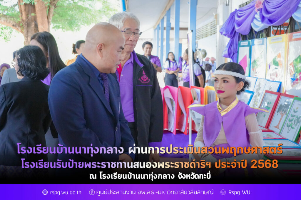โรงเรียนบ้านนาทุ่งกลาง จ.กระบี่ ผ่านการประเมินสวนพฤกษศาสตร์โรงเรียน รับป้ายพระราชทานสนองพระราชดำริฯ ประจำปี 2568