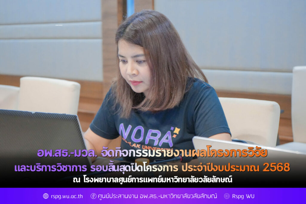 อพ.สธ.-มวล. จัดกิจกรรมรายงานผลโครงการวิจัยและบริการวิชาการ รอบสิ้นสุดปิดโครงการ ประจำปีงบประมาณ 2568