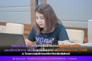 อพ.สธ.-มวล. จัดกิจกรรมรายงานผลโครงการวิจัยและบริการวิชาการ รอบสิ้นสุดปิดโครงการ ประจำปีงบประมาณ 2568