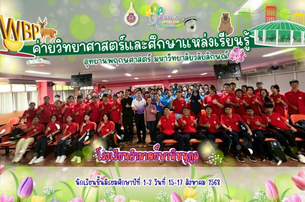 อุทยานพฤกษศาสตร์ มวล. จัดค่ายวิทยาศาสตร์โรงเรียนอำมาตย์พานิชนุกูล เสริมทักษะวิทยาศาสตร์เชิงปฏิบัติแก่นักเรียนมัธยม