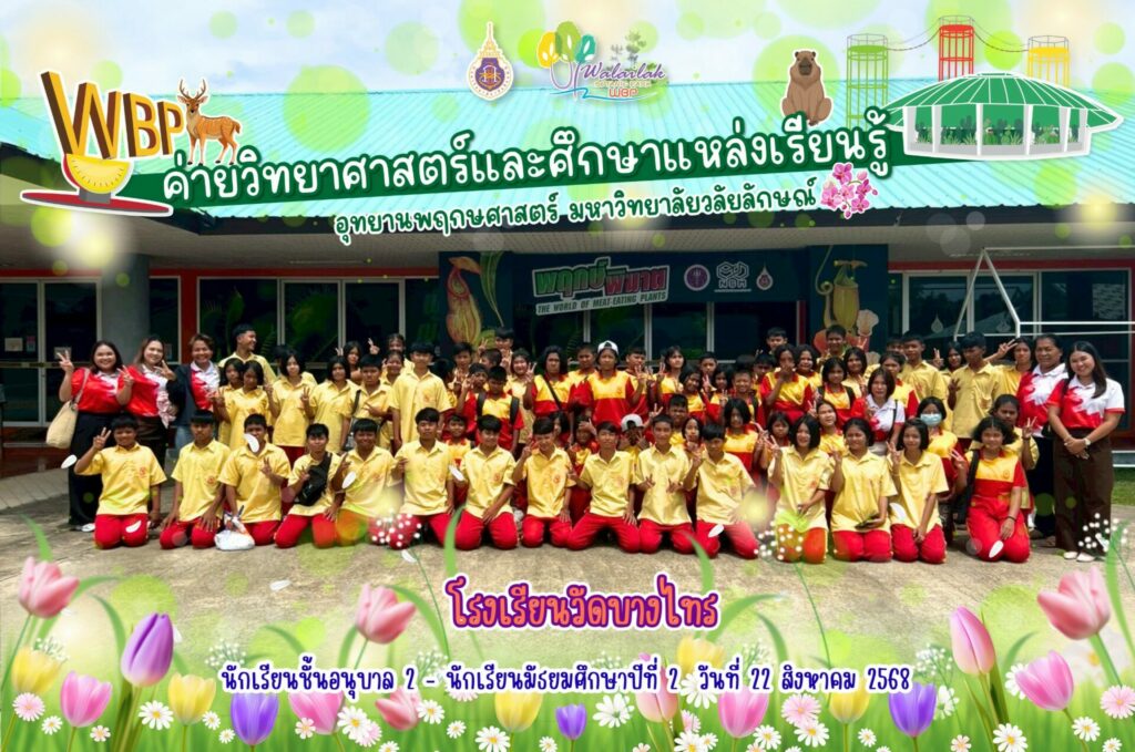 อุทยานพฤกษศาสตร์ มวล. จัดค่ายวิทยาศาสตร์ให้นักเรียนโรงเรียนวัดบางไทร เปิดโลกการเรียนรู้วิทยาศาสตร์สำหรับเด็กเล็ก