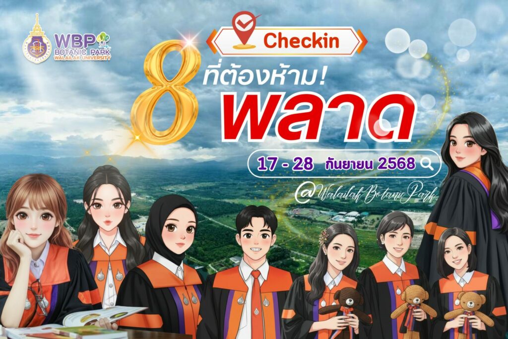8 ที่ต้องห้าม! พลาดสำหรับบัณฑิตวลัยลักษณ์