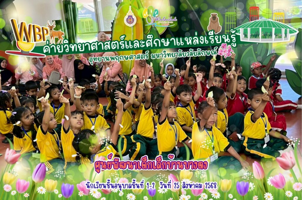 อุทยานพฤกษศาสตร์ มวล. จัดค่ายวิทยาศาสตร์ศูนย์พัฒนาเด็กเล็ก อบต.ท่าศาลา เสริมสร้างการเรียนรู้วิทยาศาสตร์สำหรับเด็กปฐมวัย